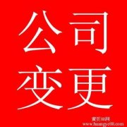 公司股权变更的