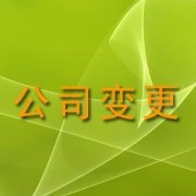 公司股权变更完