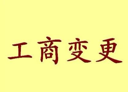 变更公司注册地址流程